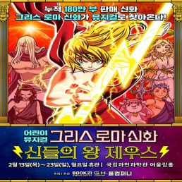 그리스 로마 신화 <신들의 왕 제우스> 포스터